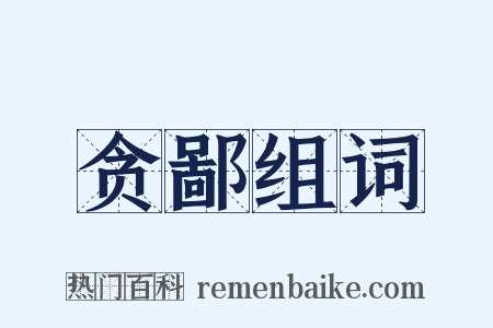 贪鄙组词是什么意思的图片